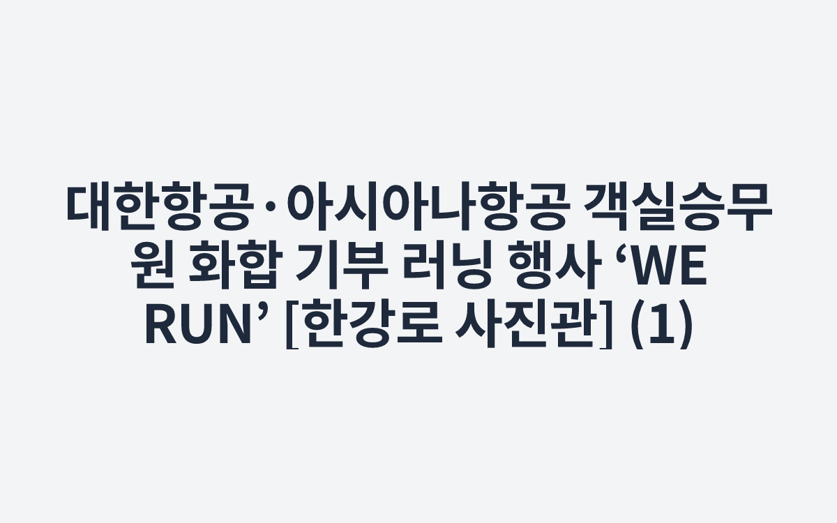 대한항공·아시아나항공 객실승무원 화합 기부 러닝 행사 ‘WE RUN’ [한강로 사진관] (1)